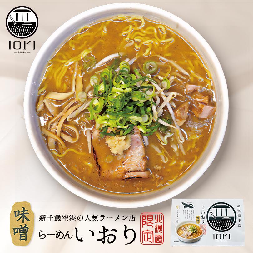 いおり 味噌ラーメン 2食入×1個 生麺 すみれ 札幌 味噌 ラーメン 有名店 北海道 千歳 お土産 ギフト プレゼント お取り寄せ 送料無料