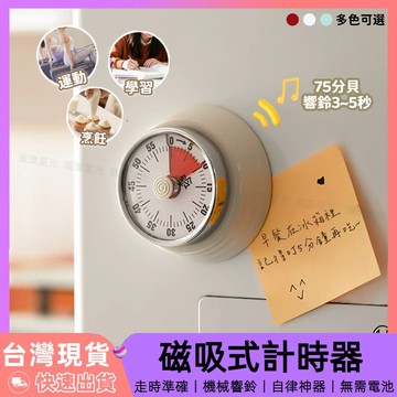 【12H台灣出貨】 計時器 倒數計時器 廚房 番茄鐘 讀書計時器 大聲 學習計時器 兒童 定時器 烘焙用具 冰箱貼磁鐵