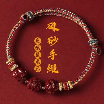 【新品現貨】原礦硃砂手鍊 十二生肖鼠牛虎兔龍蛇馬羊猴雞狗豬手鍊 開光diy手工編織紅繩手鍊 本命年化太歲手鍊護身符手鍊