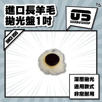 進口長羊毛拋光盤1吋 拋光 羊毛盤 拋光膏 羊毛輪 太陽紋 鋁圈拋光 拋光輪 拋光盤 拋光羊毛 汽車美容【零伍工坊】