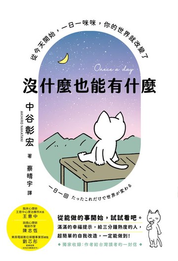 【電子書】沒什麼也能有什麼：從今天開始，一日一咪咪，你的世界就改變了