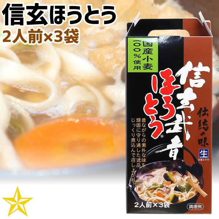 ほうとう 山梨県 ご当地グルメ ご当地麺 ワタショク 信玄武者ほうとう 手提げ ２人前×3袋 単品 国産小麦100%