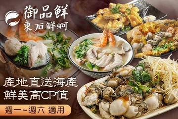 【台北】御品鮮 東石鮮蚵 #GOMAJI吃喝玩樂券#電子票券#中式