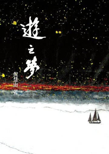 【電子書】遊之夢