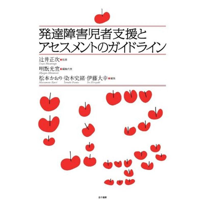 発達障害児者支援とアセスメントのガイドライン