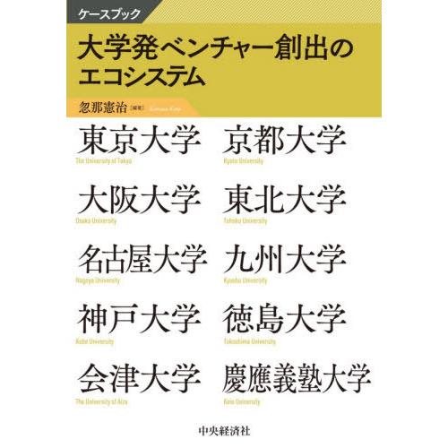 ケースブック大学発ベンチャー創出のエコシステム