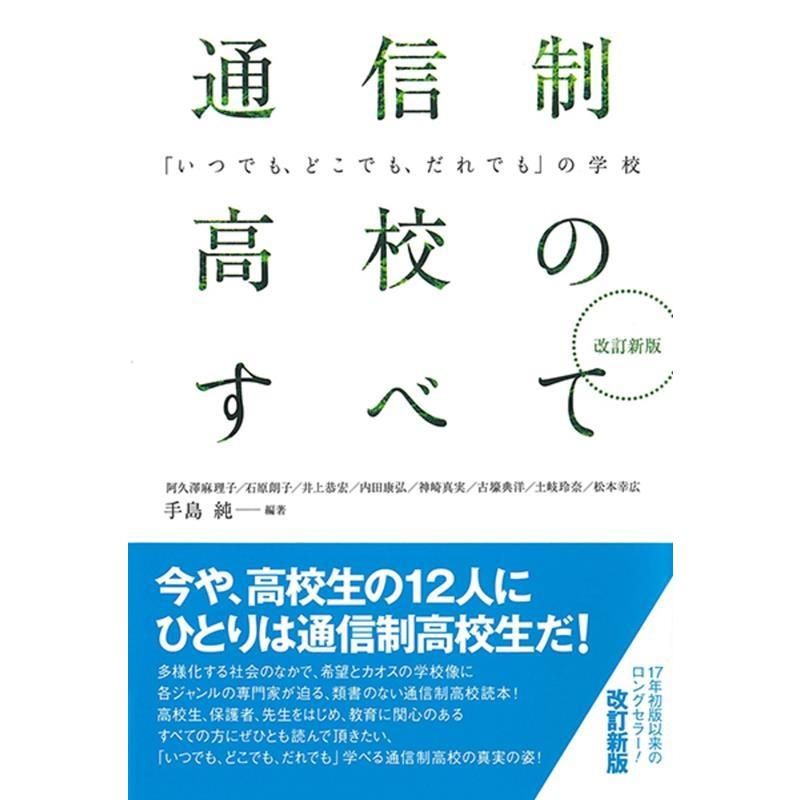 通信制高校のすべて いつでも,どこでも,だれでも の学校