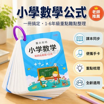 台灣出貨✨ 小學數學公式大全 人教版基礎知識記憶卡 計算法則手卡 兒童學習輔助教具 課本配套複習資料 重點難點整理