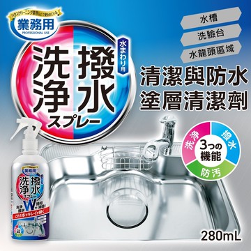 【Aimedia 艾美迪雅】專業用清潔與防水塗層清潔劑280ml/瓶(日本製洗淨撥水防污洗潔精)