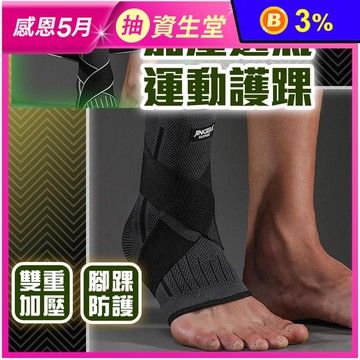 加壓透氣運動護踝 透氣護踝 健身護踝 登山護踝 腳踝護具