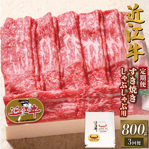 近江牛 すき焼き しゃぶしゃぶ 赤身 800g 3ヶ月 冷凍 近江牛 定期便 和牛 定期便 牛肉 定期便 肉 定期便 すき焼き 定期便 しゃぶしゃぶ 定期便 牛肉 肉  国産 ブランド牛 肉 三大和牛 和牛 すき焼き 肉 しゃぶしゃぶ 肉 定期便 お肉 黒毛和牛 竜王産 牛肉 定期便 産地直送 肉 澤井牧場 牛肉 滋賀県 竜王町 定期便 送料無料 ギフト プレゼント