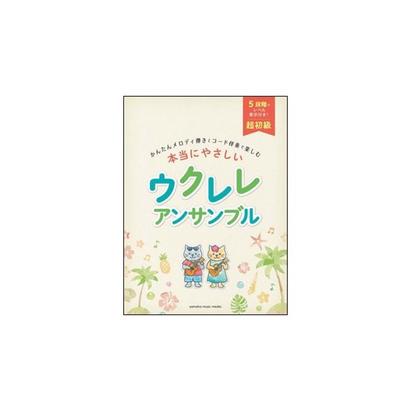 楽譜 本当にやさしい ウクレレアンサンブル かんたんメロディ弾きとコード伴奏で楽しむ 通販 Lineポイント最大0 5 Get Lineショッピング