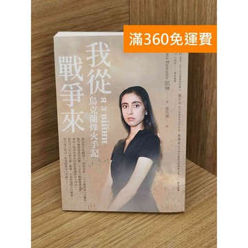 【雷根360免運】【送贈品】我從戰爭來 烏克蘭烽火手記 #八成新【PJF1500】