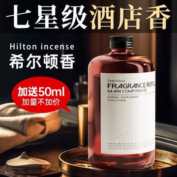 希爾頓香薰精油補充液家用室內持久留香空氣清新劑五星級酒店擺件