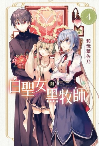 白聖女與黑牧師（4）