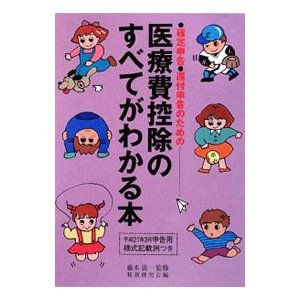 医療費控除のすべてがわかる本 平成２０年分申告用／藤本清一