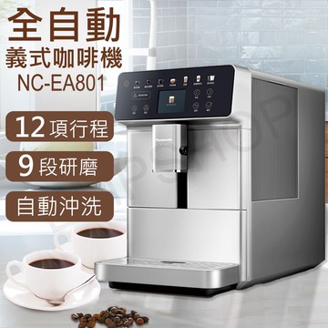 全自動義式咖啡機 NC-EA801