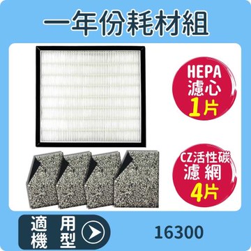適用 HAP-16300-TWN Honeywell 空氣清淨機一年份耗材【濾心*1+CZ沸石除臭活性碳濾網*4】