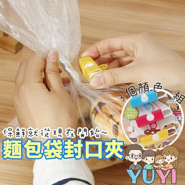 麵包袋封口夾3入裝 封口夾 麵包袋夾 夾子 保鮮夾 塑膠袋夾