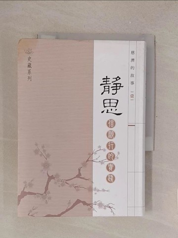 【書寶二手書T1／宗教_TMD】慈濟的故事: 信 願 行的實踐. 壹, 靜思_邱淑絹, 王慧萍撰述