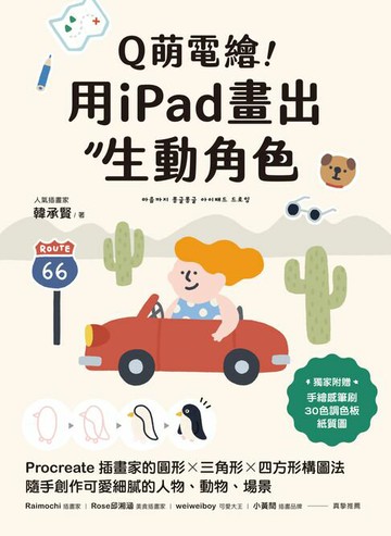 【電子書】Q萌電繪！用iPad畫出生動角色