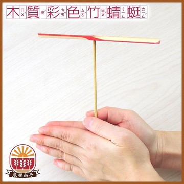 高品質 木製竹蜻蜓彩色造型竹蜻蜓/台製/保證會飛-2色
