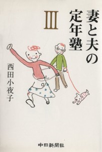  妻と夫の定年塾(III)／西田小夜子(著者)