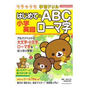 リラックマ学習ドリル小学英語はじめてのＡＢＣローマ字 小学校全学年対応