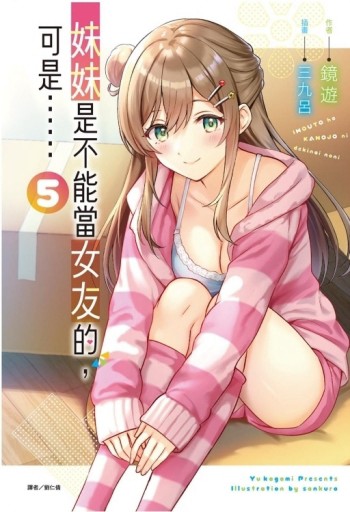 妹妹是不能當女友的，可是……（5）[二手書_全新]