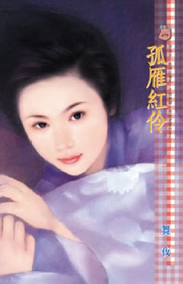 【電子書】孤雁紅伶
