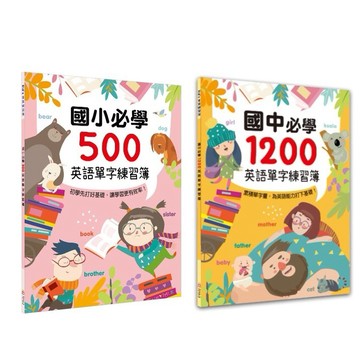 幼福_國小必學500英語單字練習簿／國中必學1200英語單字練習簿