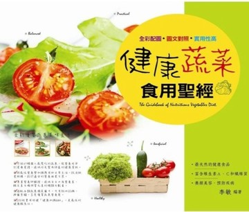 健康蔬菜食用聖經[二手書_良好]