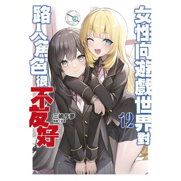 女性向遊戲世界對路人角色很不友好(12)