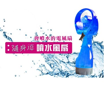 手持噴水涼風扇 LHF-959