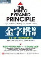 金字塔原理：思考、寫作、解決問題的邏輯方法【二手書_良好】TAAZE讀冊生活