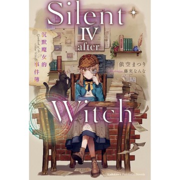Silent Witch(4-after-)沉默魔女的事件簿