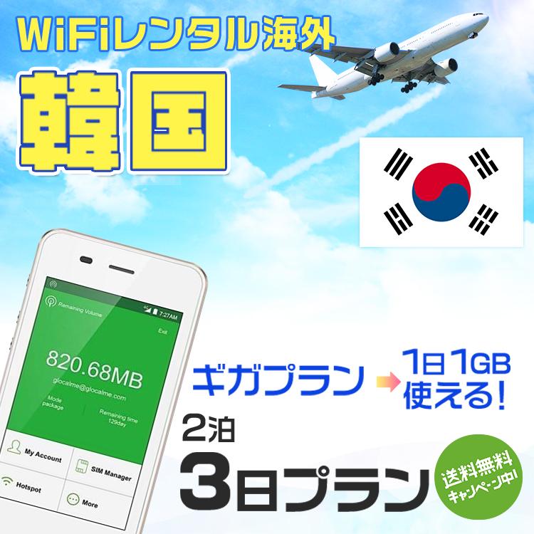 WiFi レンタル 海外 韓国 sim 内蔵 Wi-Fi 海外旅行wifi モバイル ルーター 2泊3日 wifi 韓国 simカード 3日間 1日1GB レンタルWiFi 即日発送 プリペイド sim