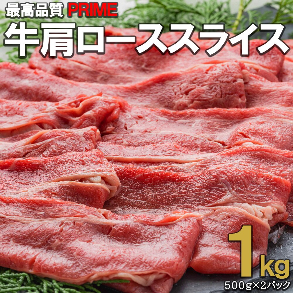 アメリカ産 プライム 牛肩ローススライス1キロ （500ｇ2pc）　しゃぶしゃぶ　すき焼き　焼き肉