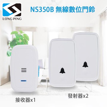 LongPing 無線數位門鈴 NS350B(公司貨)二發一收