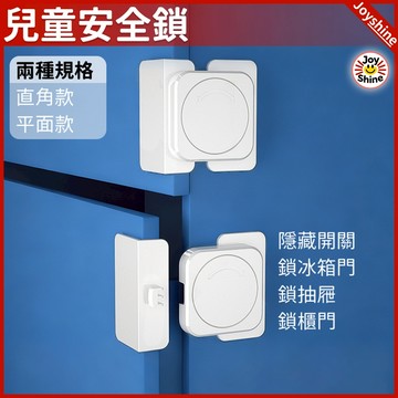 🔥兒童安全鎖 現貨🔥兒童冰箱所 兒童抽屜鎖 兒童櫃門鎖 寶寶冰箱鎖 嬰幼兒櫃門鎖 母嬰安全鎖 四方安全鎖 兒童防開鎖