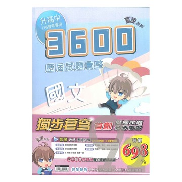 高升鑫國中直說3600應用題彙整-套書(特價698)
