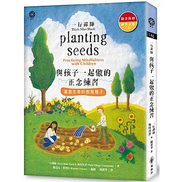 一行禪師　與孩子一起做的正念練習【城邦讀書花園】