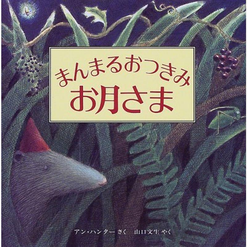 まんまるおつきみお月さま (児童図書館・絵本の部屋)