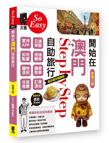 開始在澳門自助旅行（新第六版）