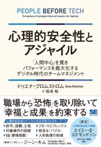  ドゥエナ・ブロムストロム   心理的安全性とアジャイル 「人間中心」を貫きパフォーマンスを最大化するデジタル時