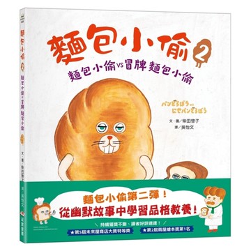 麵包小偷(2)麵包小偷vs冒牌麵包小偷(2版)