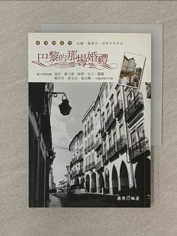 【書寶二手書T1／文學_SOR】巴黎的那場婚禮_康原