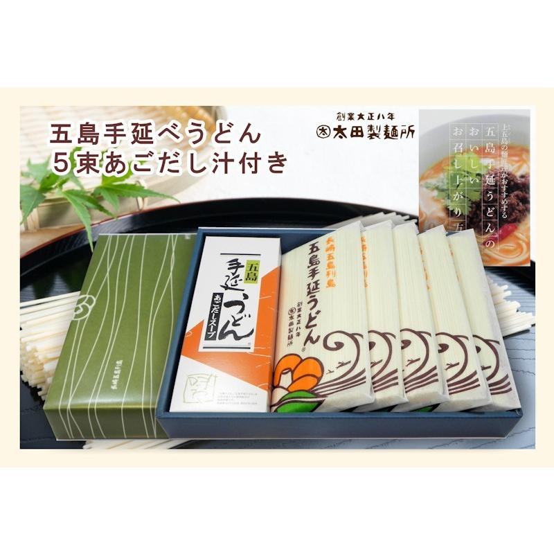 麺類 うどん 五島うどん 長崎県五島町 五島手延べうどんの老舗 太田製麺所 五島手延べうどん １束 250g 5束入 あごだしめん汁付 贈答用 送料無料