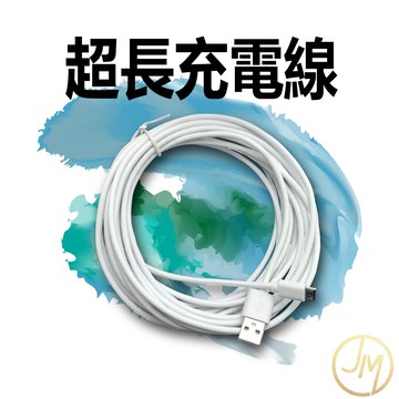 超長充電線 5米 7米 10米micro USB Type-C充電線 安卓，攝像頭 監控器 行車記錄 Micro usb