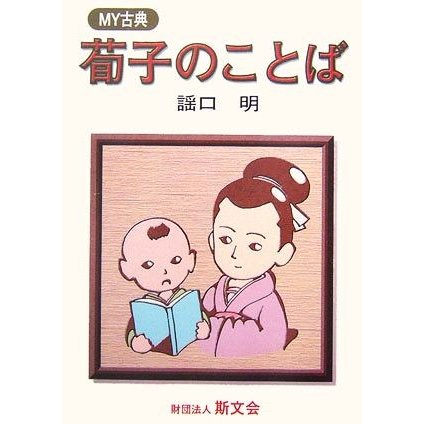 荀子のことば ＭＹ古典／謡口明